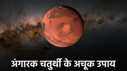 angarak chaturthi ke upay