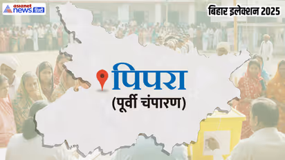 pipra vidhan sabha chunav 2025