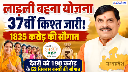 Ladli Behna Yojana 37th installment