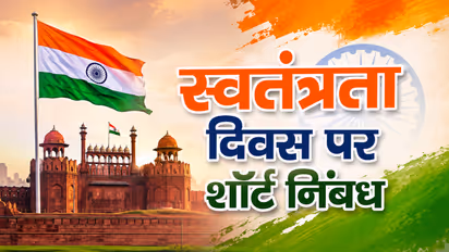 Independence Day Essay in Hindi