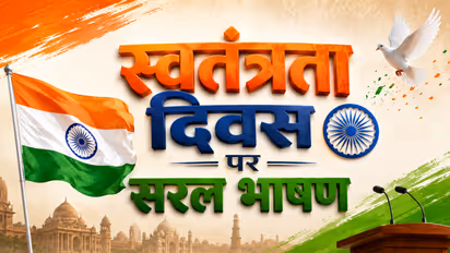 Easy Independence Day Speech in Hindi