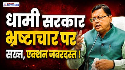 pushkar singh dhami government action on corruption