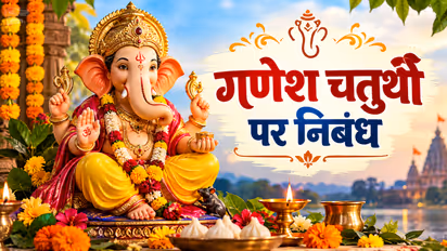 Ganesh Puja Essay in hindi