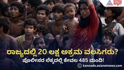 20 lakh illegal immigrants in the karnataka but Police count only 485