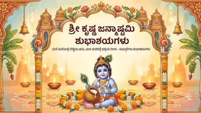 happy krishna janmashtami wishes messages greetings and quotes in kannada to share with your loved ones