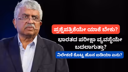Nandan Nilekani exam reforms