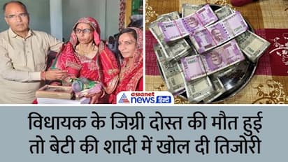tonk news BJP MLA paid Rs 11 lakh Myra of wedding of a best friend daughter