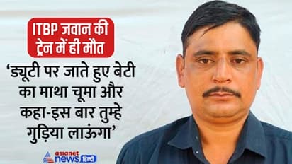 jhunjhunu news IDBP jawan Jitendra Kumar Poonia died while traveling in train then three year old daughter crying