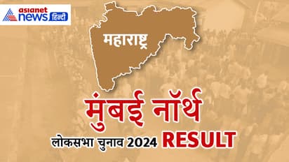 MUMBAI NORTH Lok Sabha Election Result 2024 Live