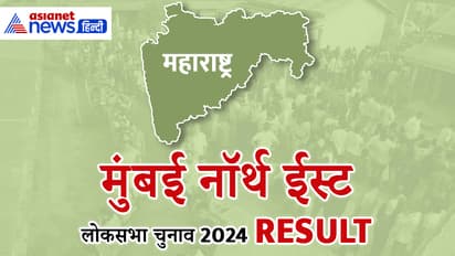 MUMBAI NORTH EAST Lok Sabha Election Result 2024