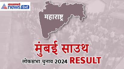 MUMBAI SOUTH Lok Sabha Election Result 2024 Live Update