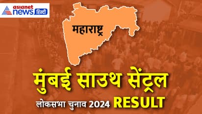 MUMBAI SOUTH CENTRAL Lok Sabha Election Result 2024 Live Update
