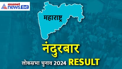 NANDURBAR Lok Sabha Election Result 2024 Live Update