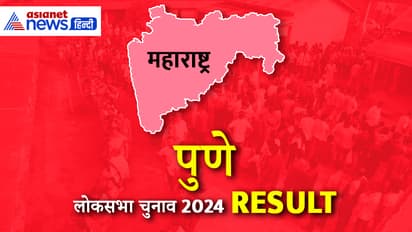 PUNE Lok Sabha Election Result 2024 Live Update 