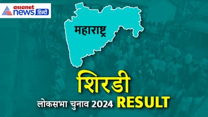 SHIRDI Lok Sabha Election Result 2024 Live Update