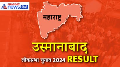 OSMANABAD Lok Sabha Election Result 2024 Live Update