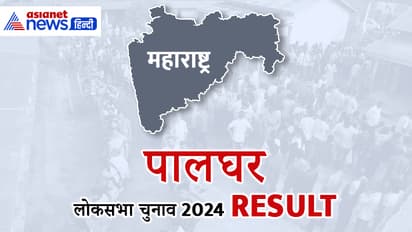 PALGHAR Lok Sabha Election Result 2024 Live Update
