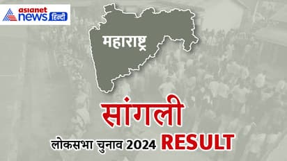 SANGLI Lok Sabha Election Result 2024 Live Update
