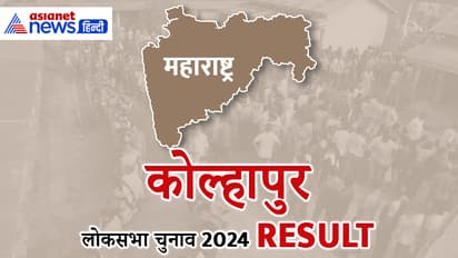Kolhapur Lok Sabha Chunav Results 2024 LIVE News