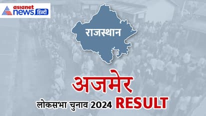 AJMER Lok Sabha Election Result 2024 Live Update