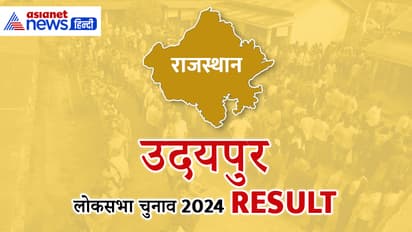 UDAIPUR Lok Sabha Election Result 2024 Live Update
