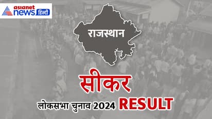SIKAR Lok Sabha Election Result 2024 Live