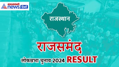 RAJSAMAND Lok Sabha Election Result 2024