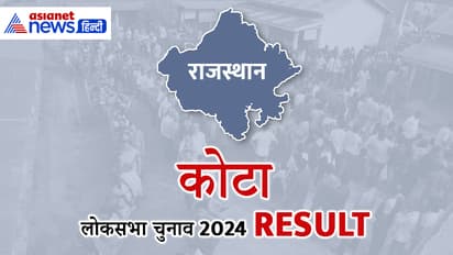 KOTA Lok Sabha Election Result 2024 Live Update