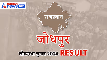 JODHPUR Lok Sabha Election Result 2024 Live