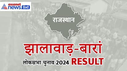 JHALAWAR BARAN Lok Sabha Election Result 2024 Live Update