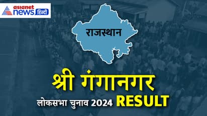 GANGANAGAR Lok Sabha Election Result 2024 Live Update