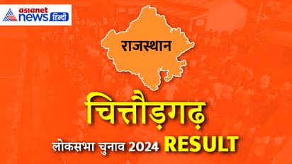 CHITTORGARH Lok Sabha Election Result 2024