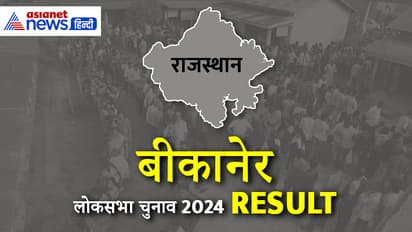 BIKANER Lok Sabha Election Result 2024 Live Update 