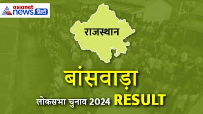 BANSWARA Lok Sabha Election Result 2024 