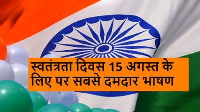 swatantrata diwas par bhashan