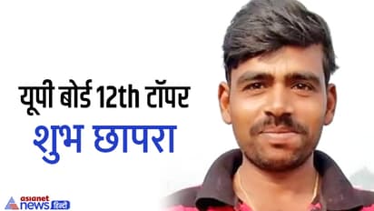 class 12th topper mahoba shubh