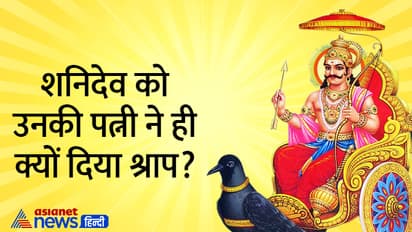 Shani-Jayanti-2023-why-shani-was-cursed-by-wife