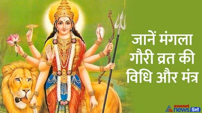 Mangala-Gauri-Vrat-2023-vidhi-and-mantra