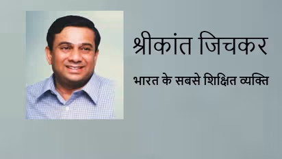 Indias most educated person Shrikant Jichkar