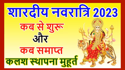 shardiya navratri kab se hai
