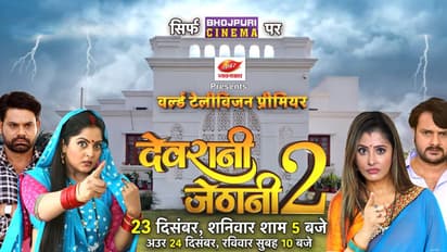 Devrani Jethani 2 Bhojpuri Movie
