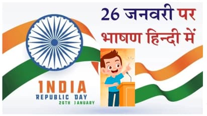 26 january republic day speech in hindi