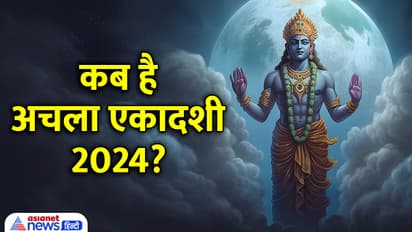 Achala-Ekadashi-2024-date