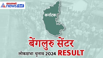 BANGALORE-CENTRAL-Lok-Sabha-Election-2024-Result