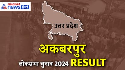 Akbarpur-Lok-Sabha-Election-2024-Result