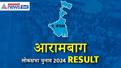 ARAMBAGH-Lok-Sabha-Election-2024-Result
