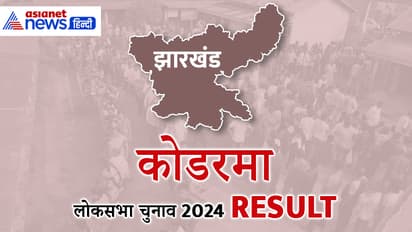Kodarma Lok Sabha Chunav Results 2024