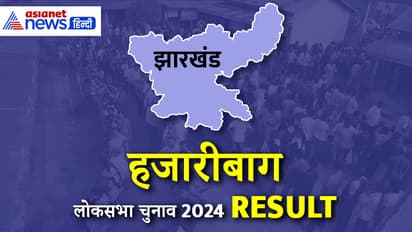 HAZARIBAGH Lok Sabha Election Result 2024