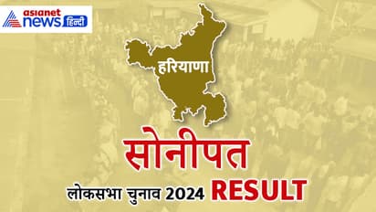SONIPAT Lok Sabha Election Result 2024