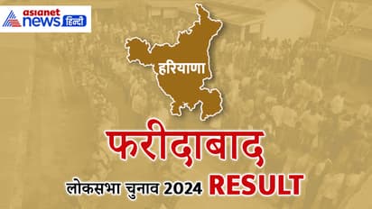 FARIDABAD Lok Sabha Election Result 2024